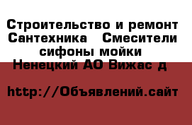 Строительство и ремонт Сантехника - Смесители,сифоны,мойки. Ненецкий АО,Вижас д.